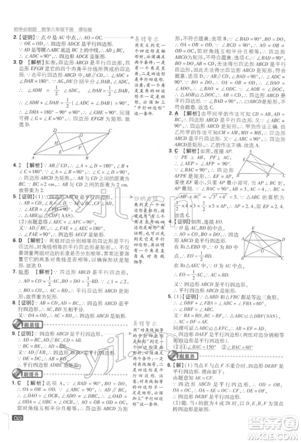 開明出版社2022初中必刷題八年級數(shù)學下冊湘教版參考答案