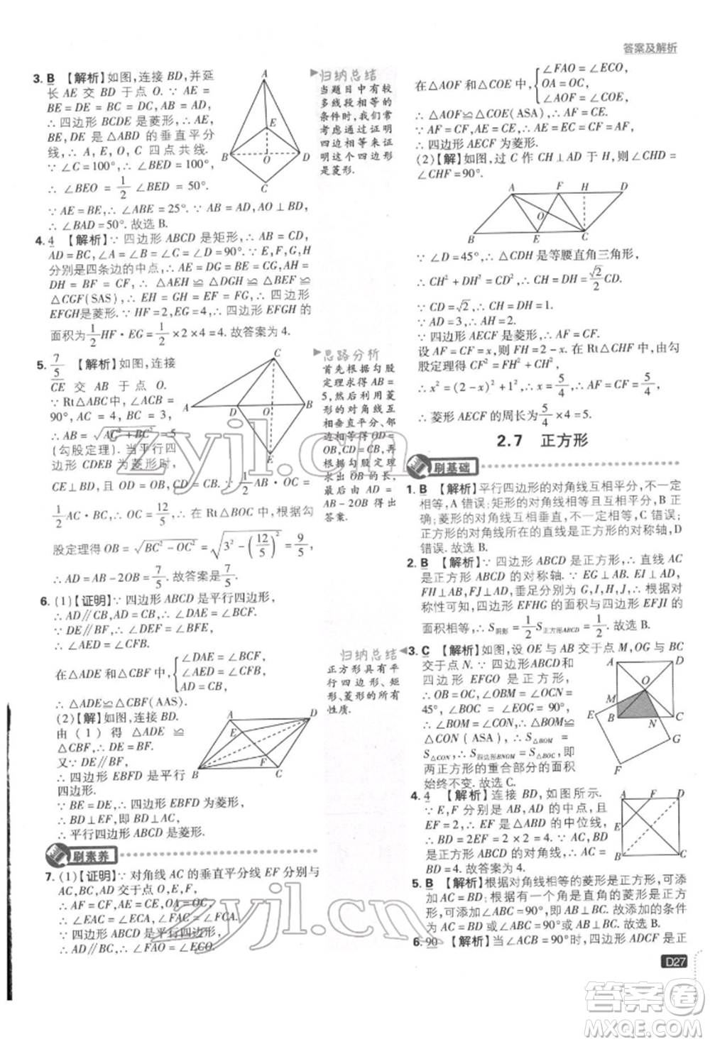 開明出版社2022初中必刷題八年級數(shù)學下冊湘教版參考答案