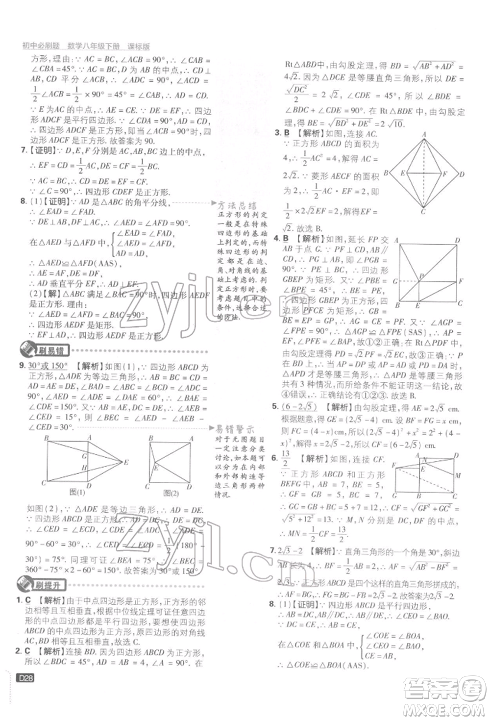 開明出版社2022初中必刷題八年級數(shù)學下冊湘教版參考答案