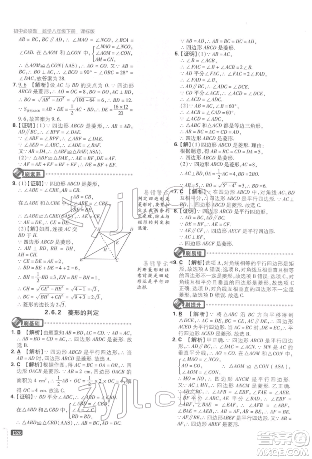 開明出版社2022初中必刷題八年級數(shù)學下冊湘教版參考答案