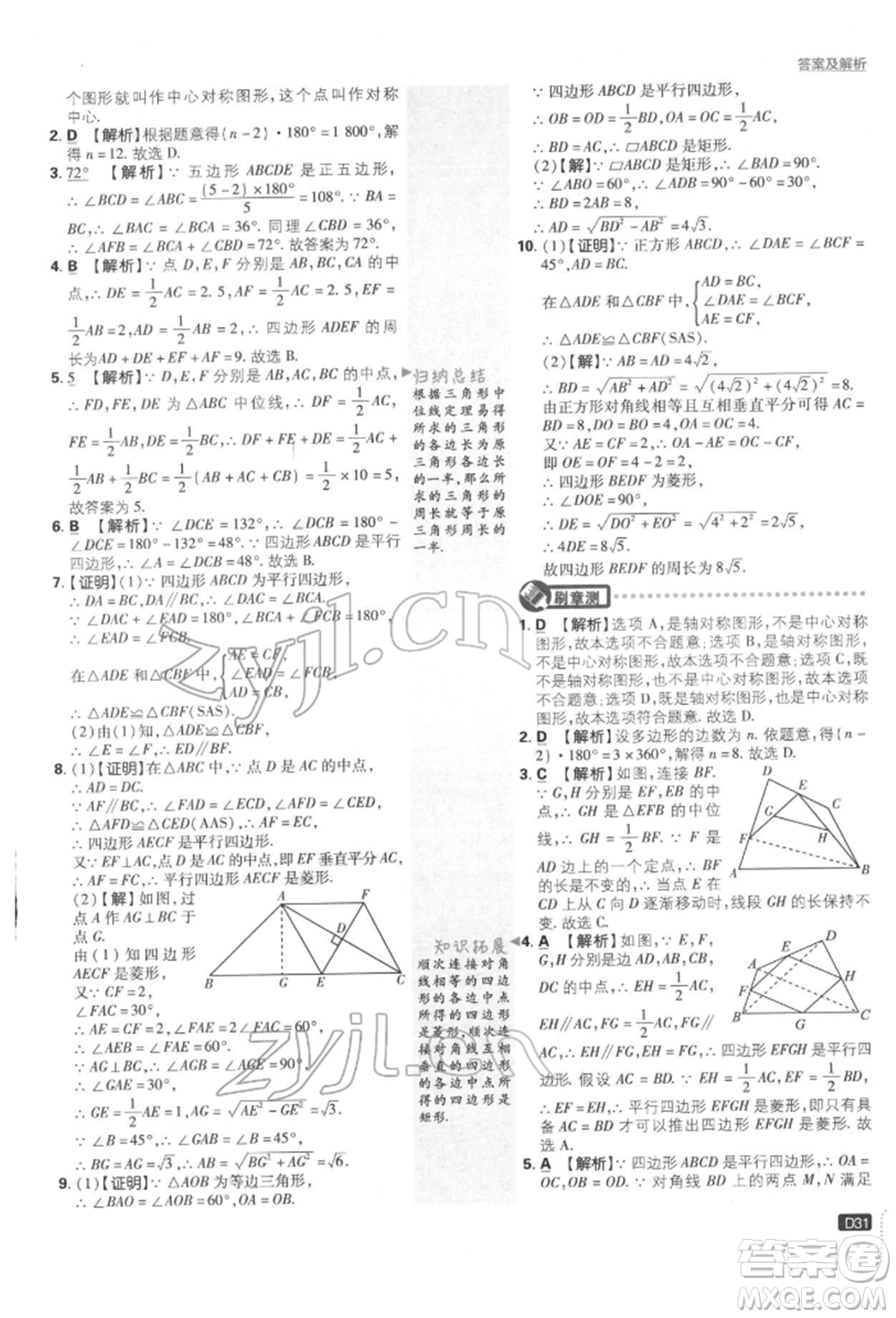 開明出版社2022初中必刷題八年級數(shù)學下冊湘教版參考答案