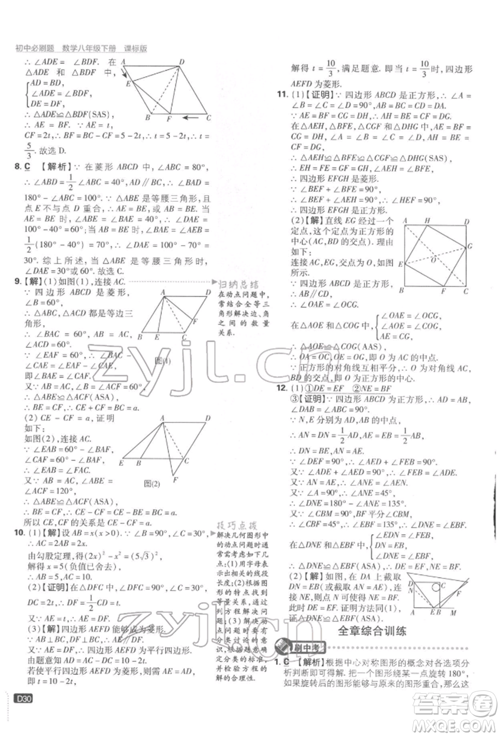 開明出版社2022初中必刷題八年級數(shù)學下冊湘教版參考答案