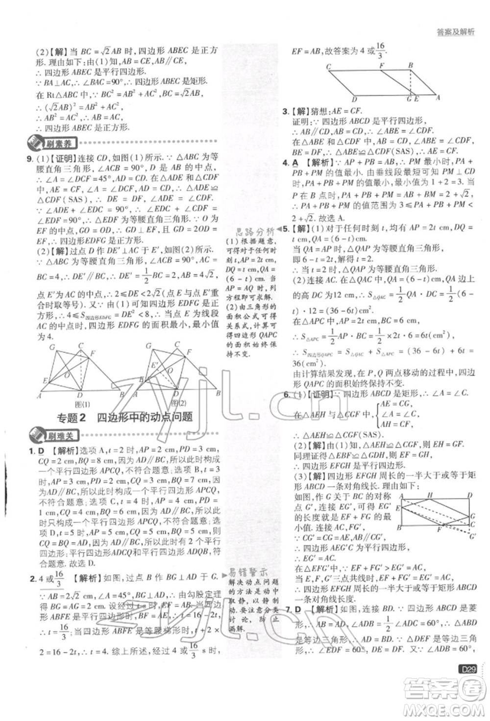 開明出版社2022初中必刷題八年級數(shù)學下冊湘教版參考答案