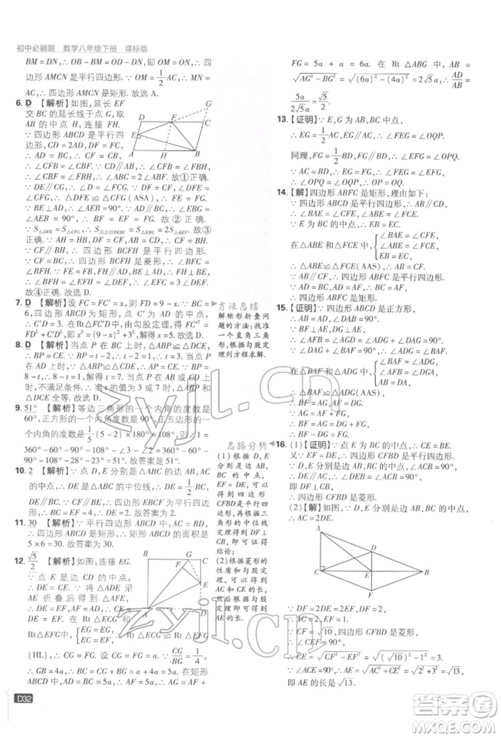 開明出版社2022初中必刷題八年級數(shù)學下冊湘教版參考答案