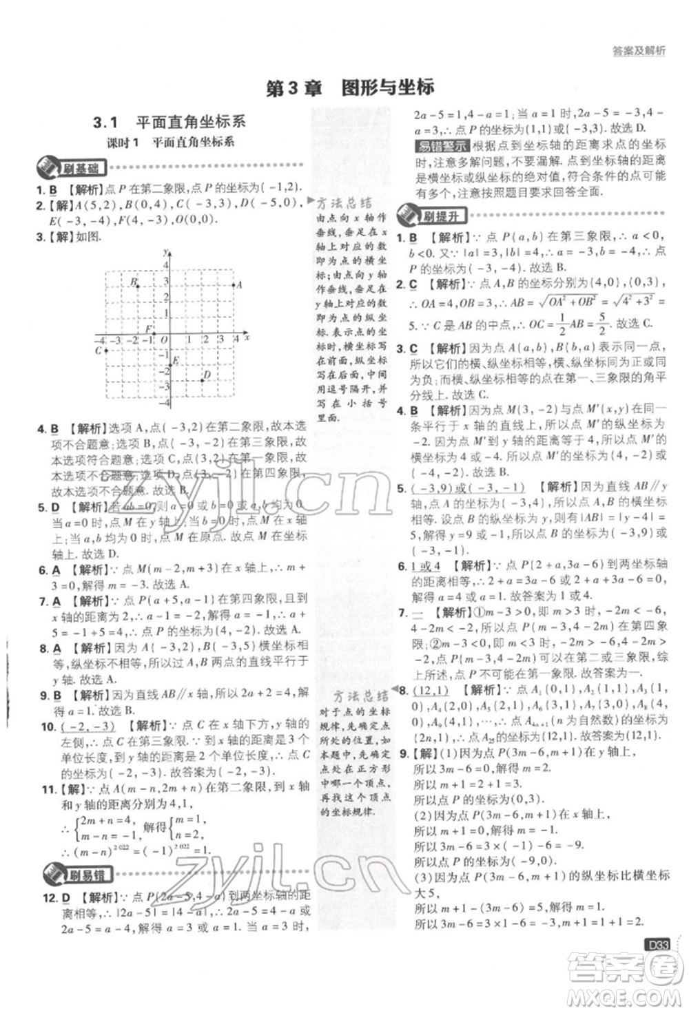 開明出版社2022初中必刷題八年級數(shù)學下冊湘教版參考答案