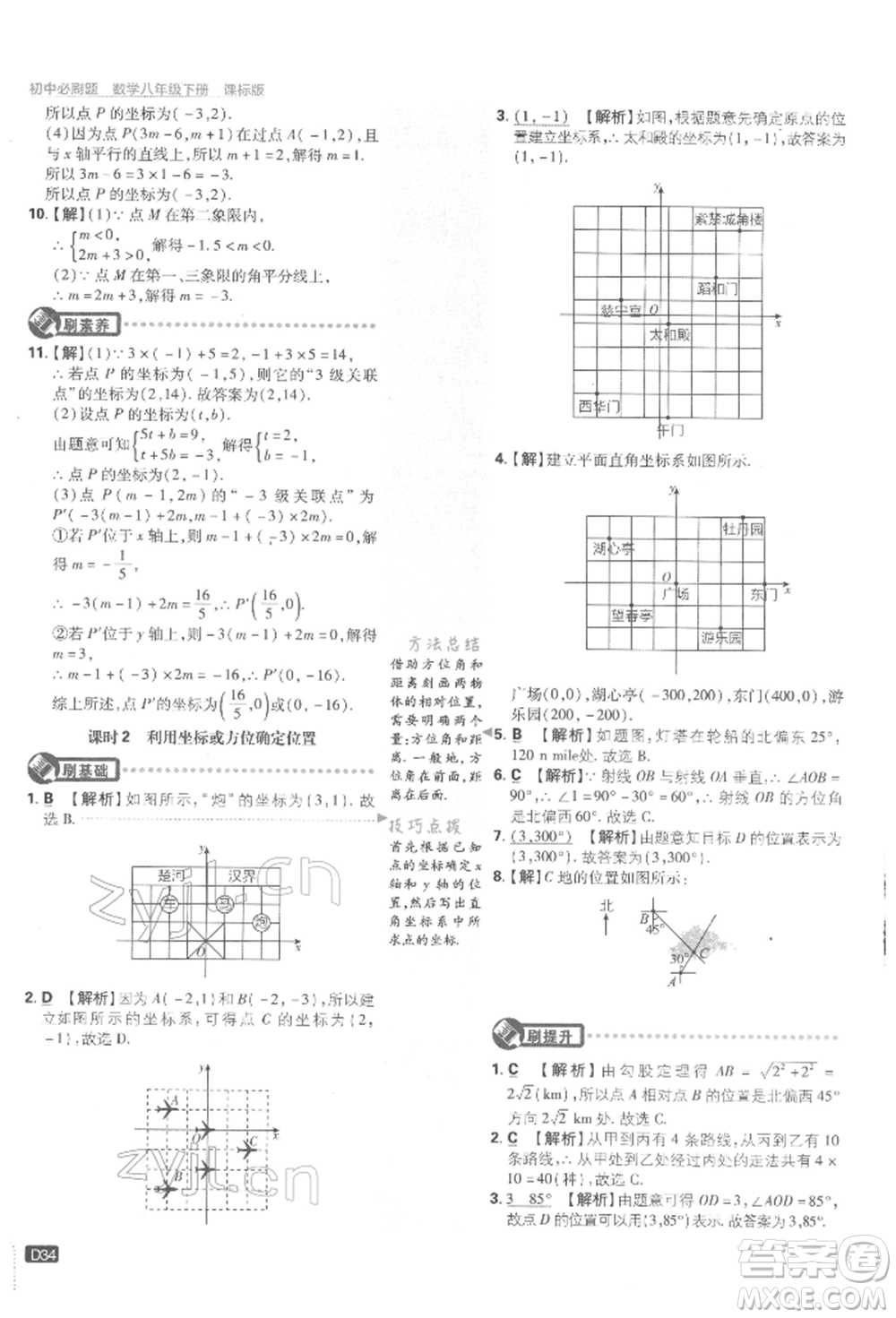 開明出版社2022初中必刷題八年級數(shù)學下冊湘教版參考答案