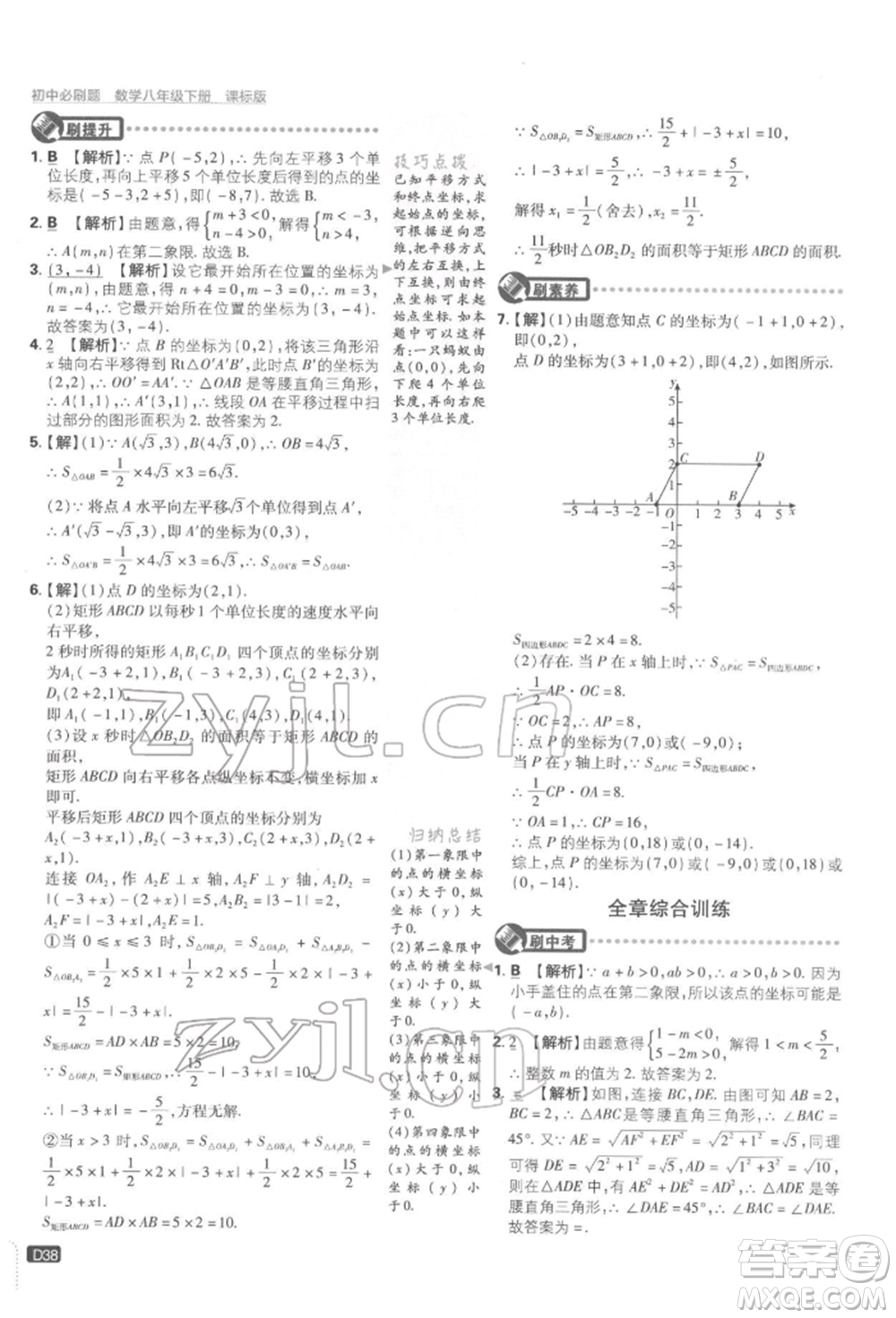 開明出版社2022初中必刷題八年級數(shù)學下冊湘教版參考答案