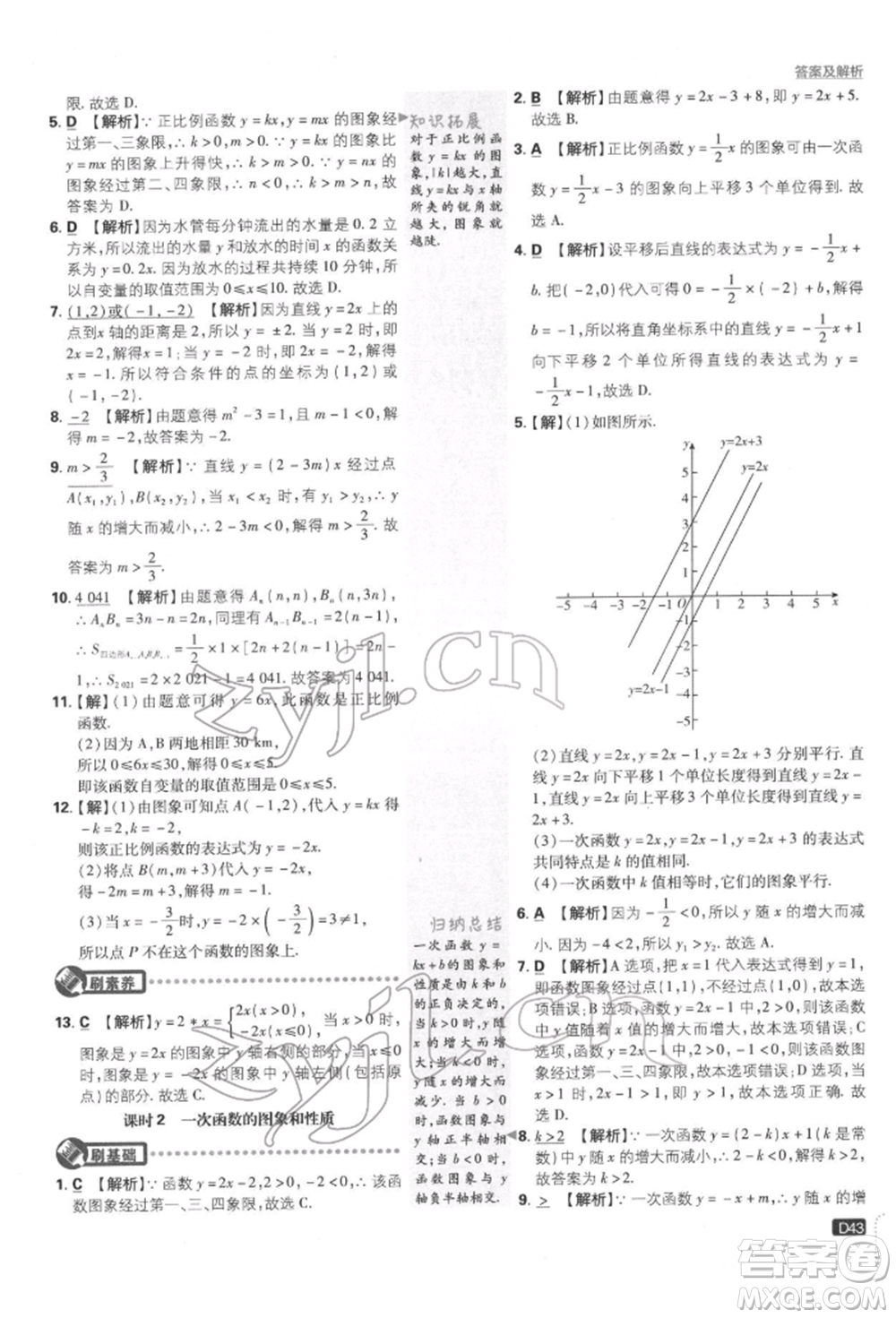 開明出版社2022初中必刷題八年級數(shù)學下冊湘教版參考答案