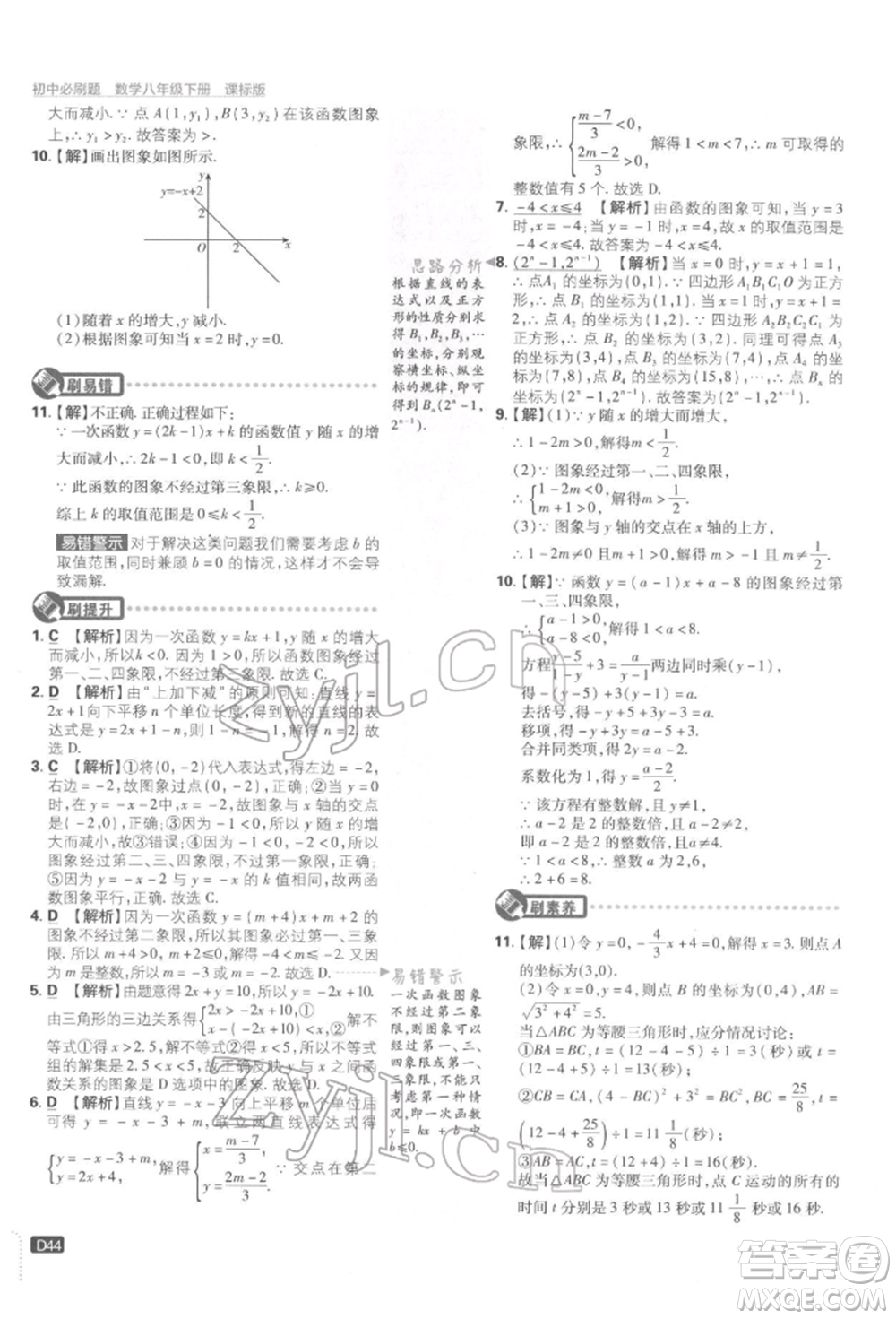 開明出版社2022初中必刷題八年級數(shù)學下冊湘教版參考答案