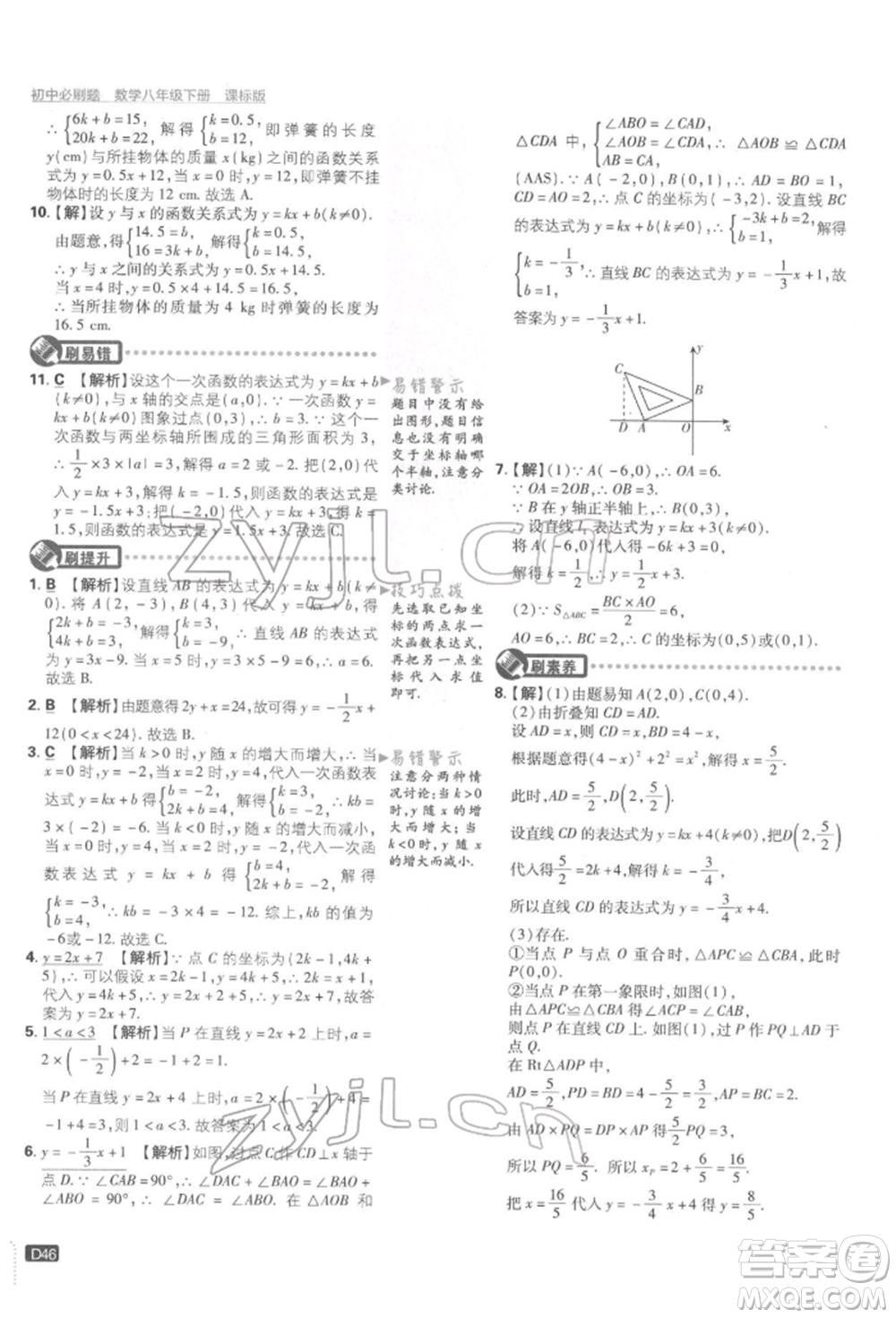 開明出版社2022初中必刷題八年級數(shù)學下冊湘教版參考答案