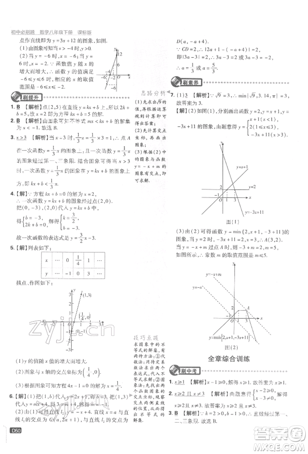開明出版社2022初中必刷題八年級數(shù)學下冊湘教版參考答案