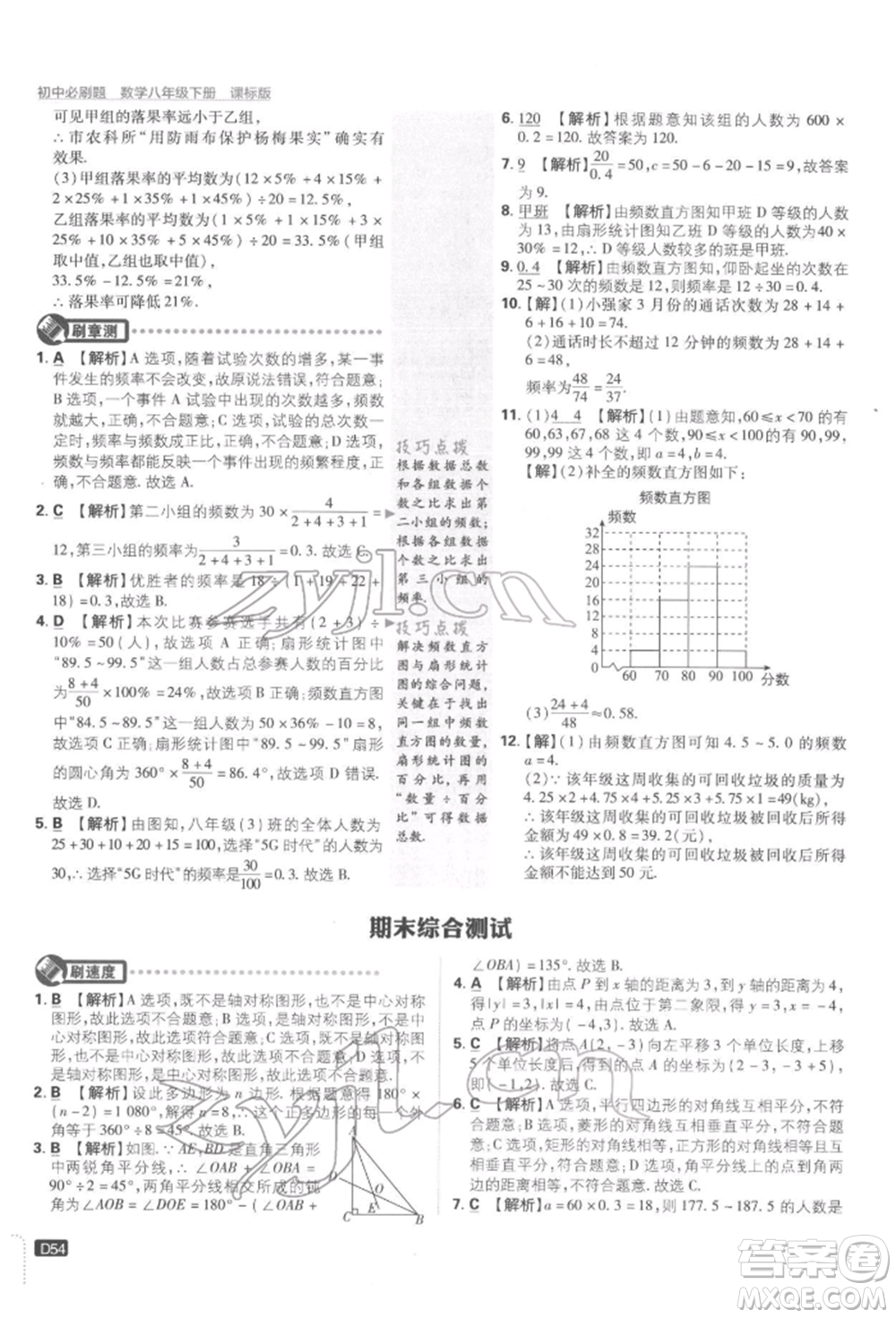 開明出版社2022初中必刷題八年級數(shù)學下冊湘教版參考答案
