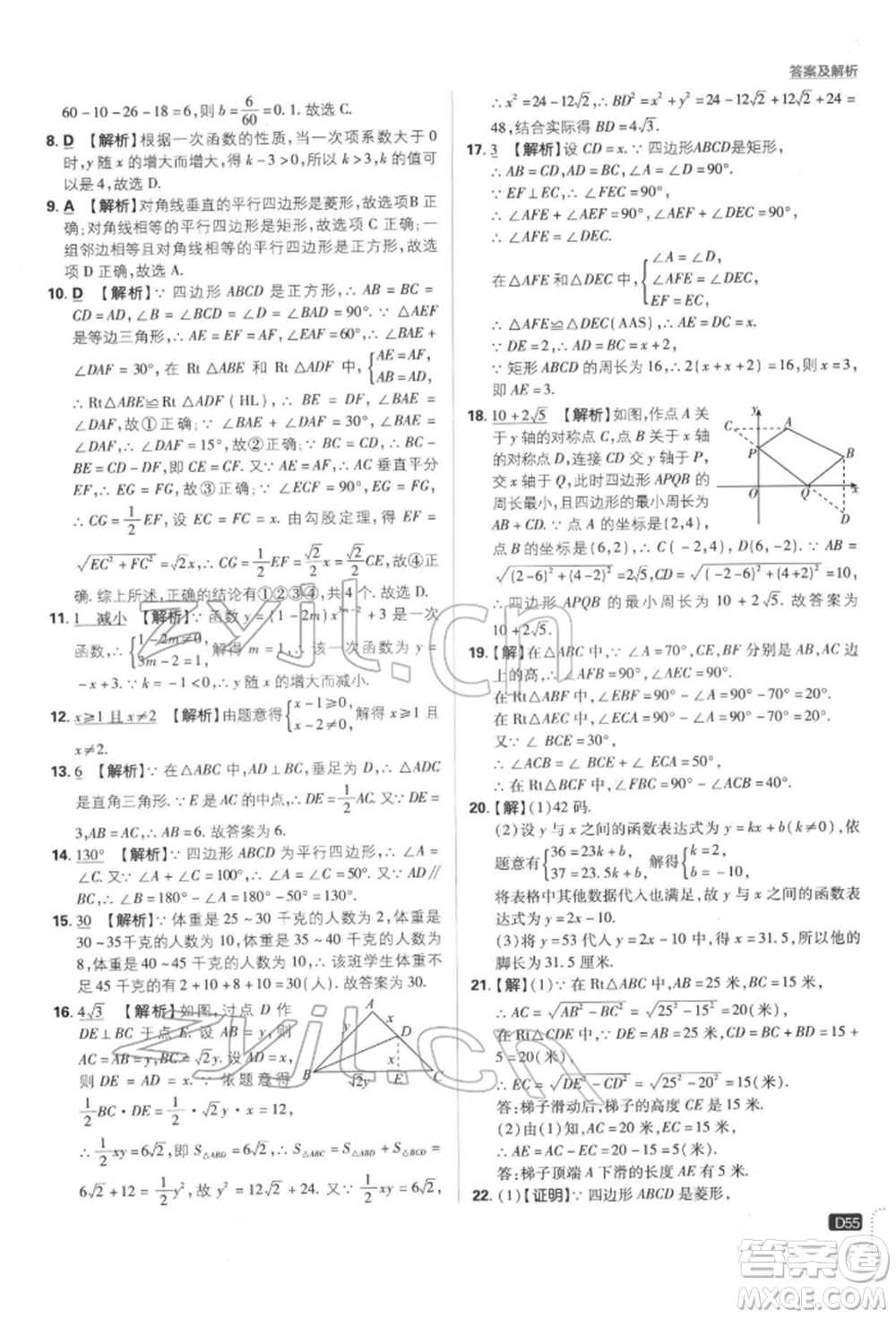 開明出版社2022初中必刷題八年級數(shù)學下冊湘教版參考答案