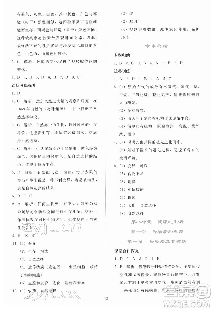 人民教育出版社2022同步輕松練習生物學八年級下冊人教版答案
