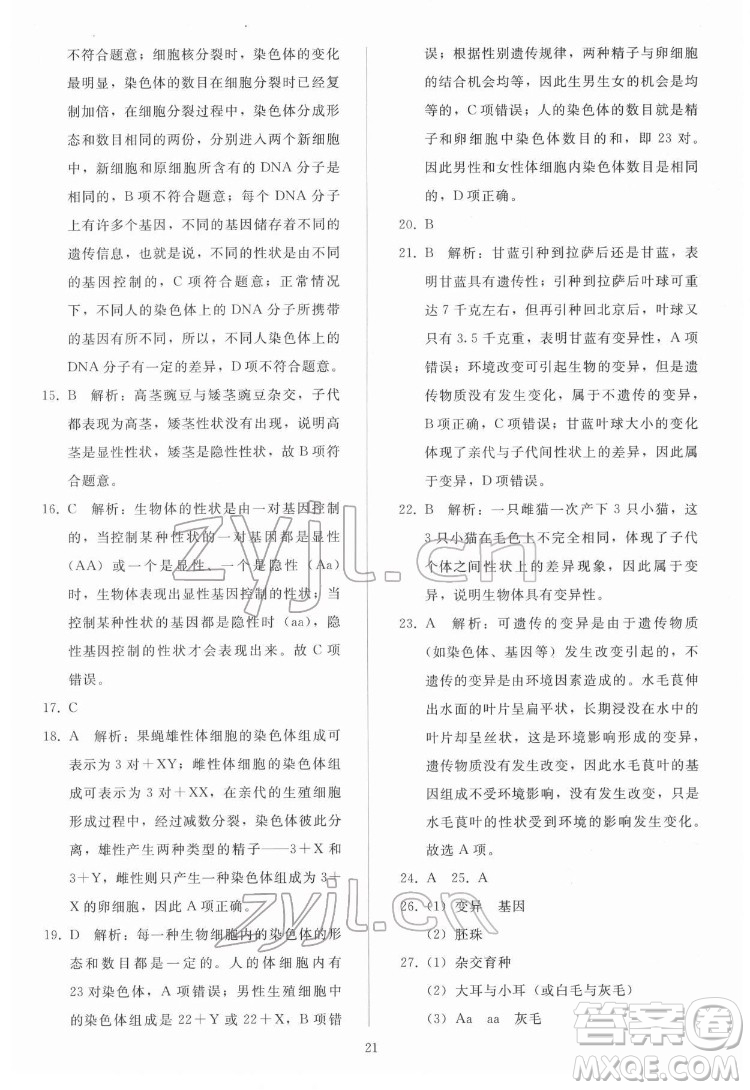 人民教育出版社2022同步輕松練習生物學八年級下冊人教版答案