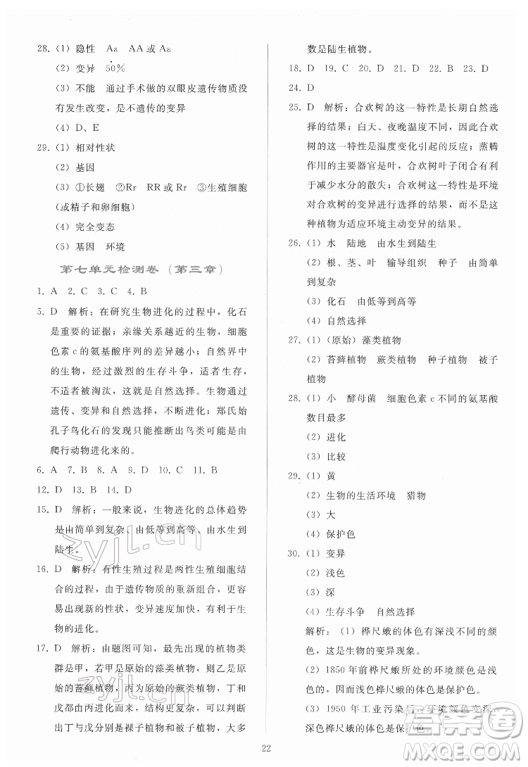 人民教育出版社2022同步輕松練習生物學八年級下冊人教版答案