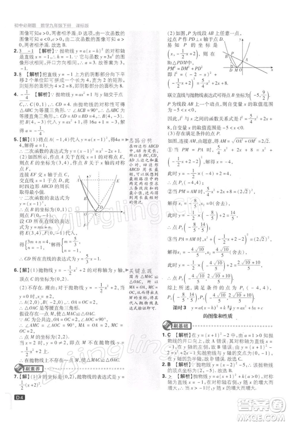 開(kāi)明出版社2022初中必刷題九年級(jí)數(shù)學(xué)下冊(cè)蘇科版參考答案