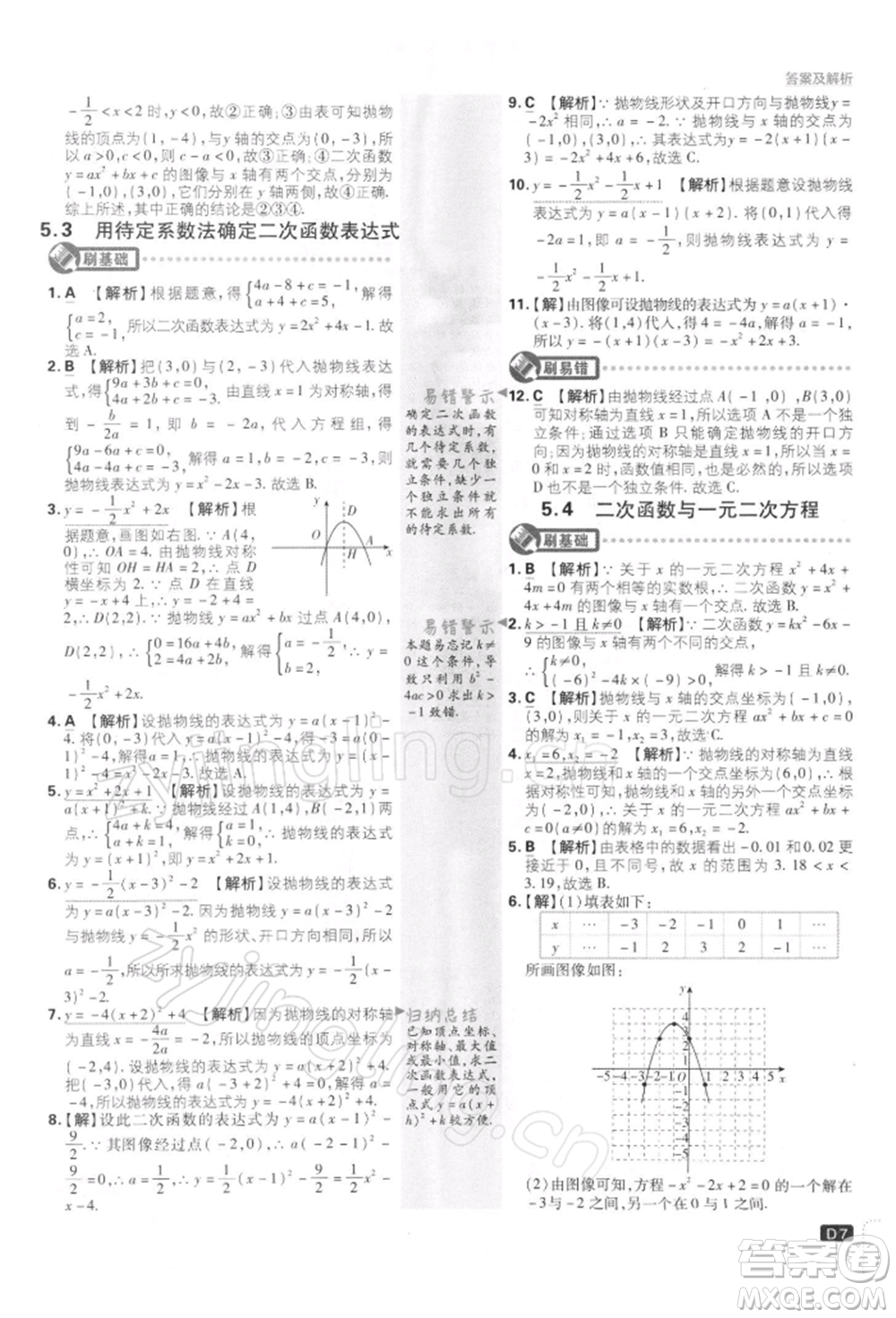 開(kāi)明出版社2022初中必刷題九年級(jí)數(shù)學(xué)下冊(cè)蘇科版參考答案