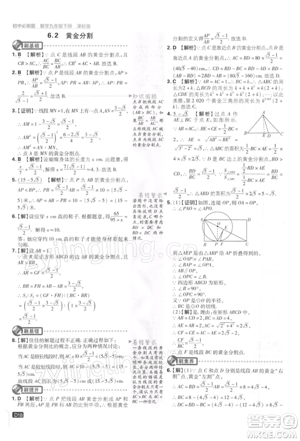 開(kāi)明出版社2022初中必刷題九年級(jí)數(shù)學(xué)下冊(cè)蘇科版參考答案
