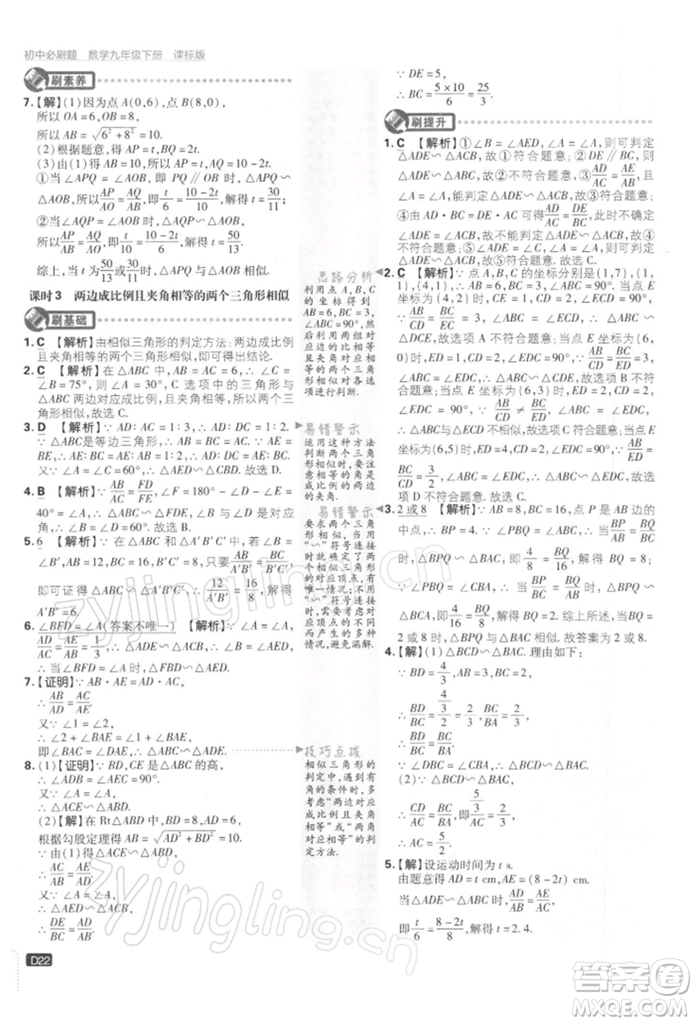開(kāi)明出版社2022初中必刷題九年級(jí)數(shù)學(xué)下冊(cè)蘇科版參考答案