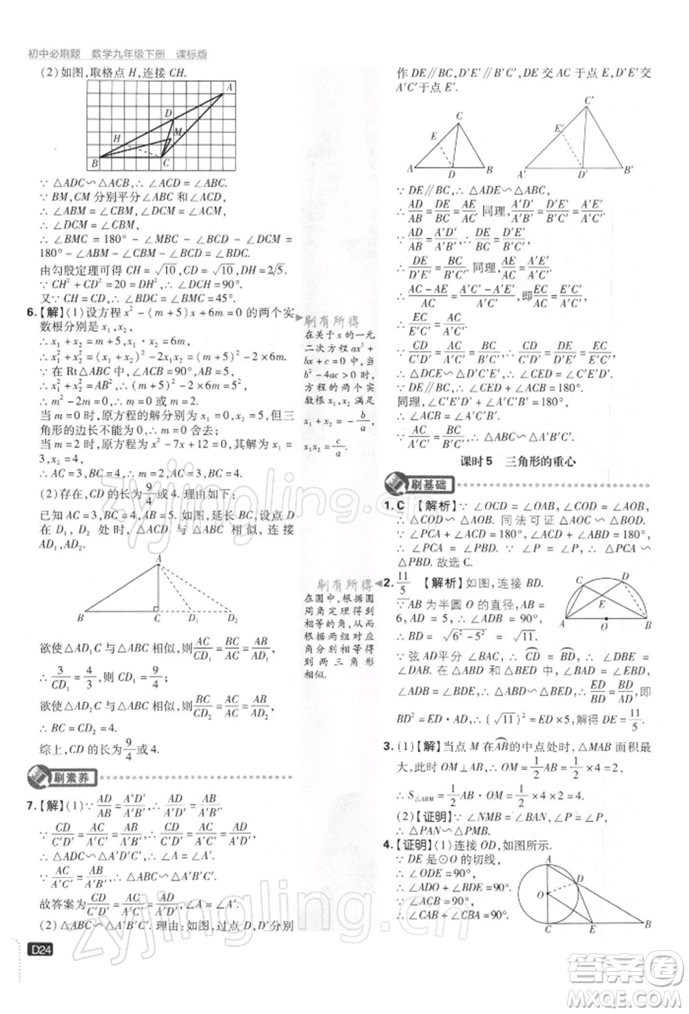 開(kāi)明出版社2022初中必刷題九年級(jí)數(shù)學(xué)下冊(cè)蘇科版參考答案