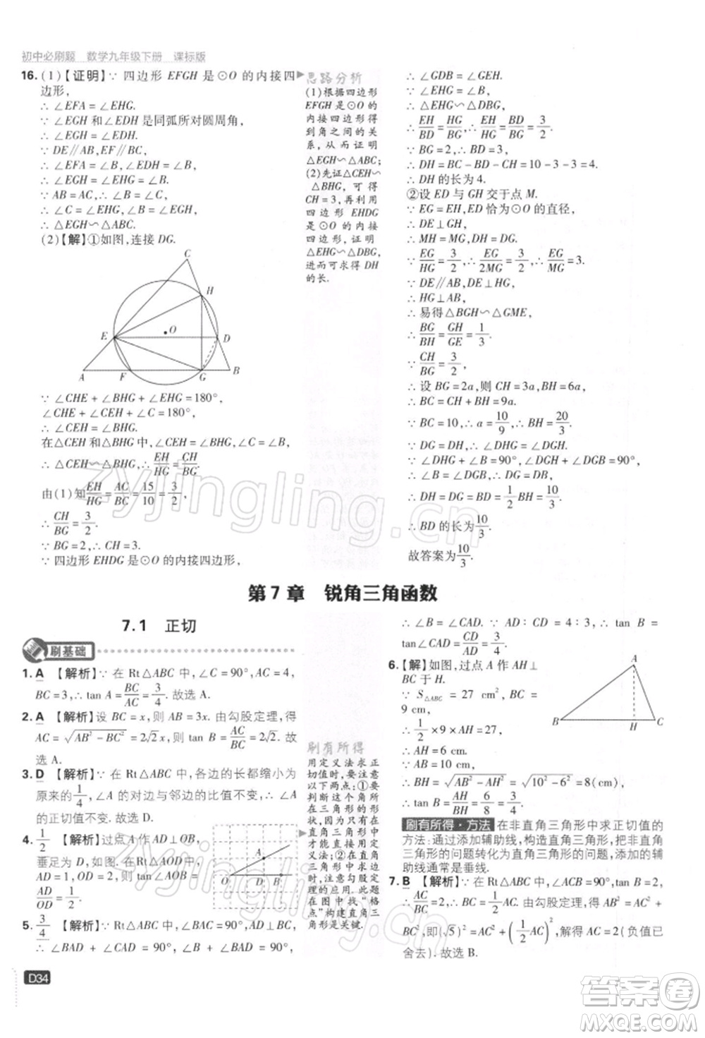 開(kāi)明出版社2022初中必刷題九年級(jí)數(shù)學(xué)下冊(cè)蘇科版參考答案