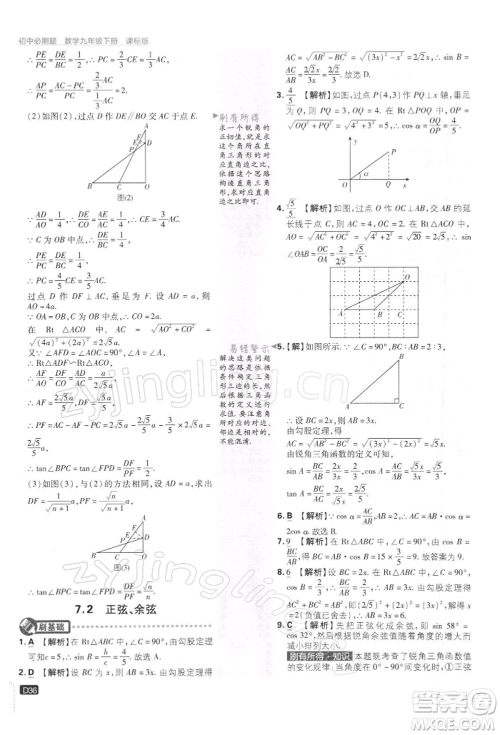 開(kāi)明出版社2022初中必刷題九年級(jí)數(shù)學(xué)下冊(cè)蘇科版參考答案