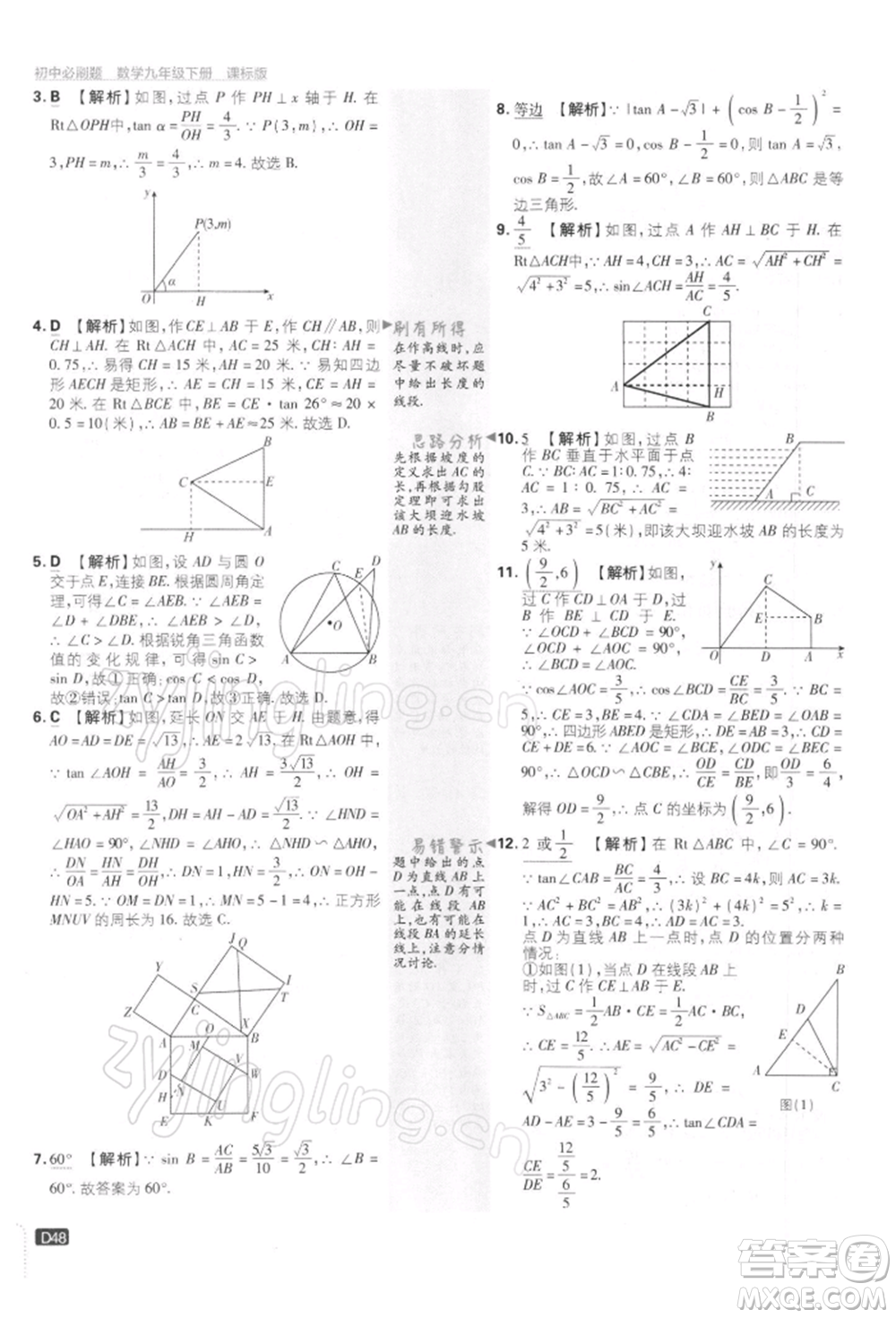 開(kāi)明出版社2022初中必刷題九年級(jí)數(shù)學(xué)下冊(cè)蘇科版參考答案