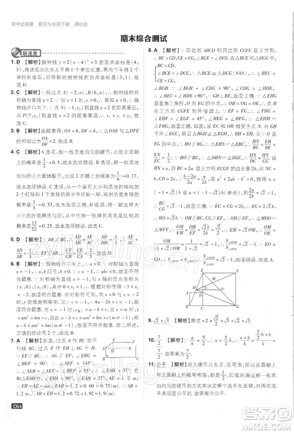 開(kāi)明出版社2022初中必刷題九年級(jí)數(shù)學(xué)下冊(cè)蘇科版參考答案