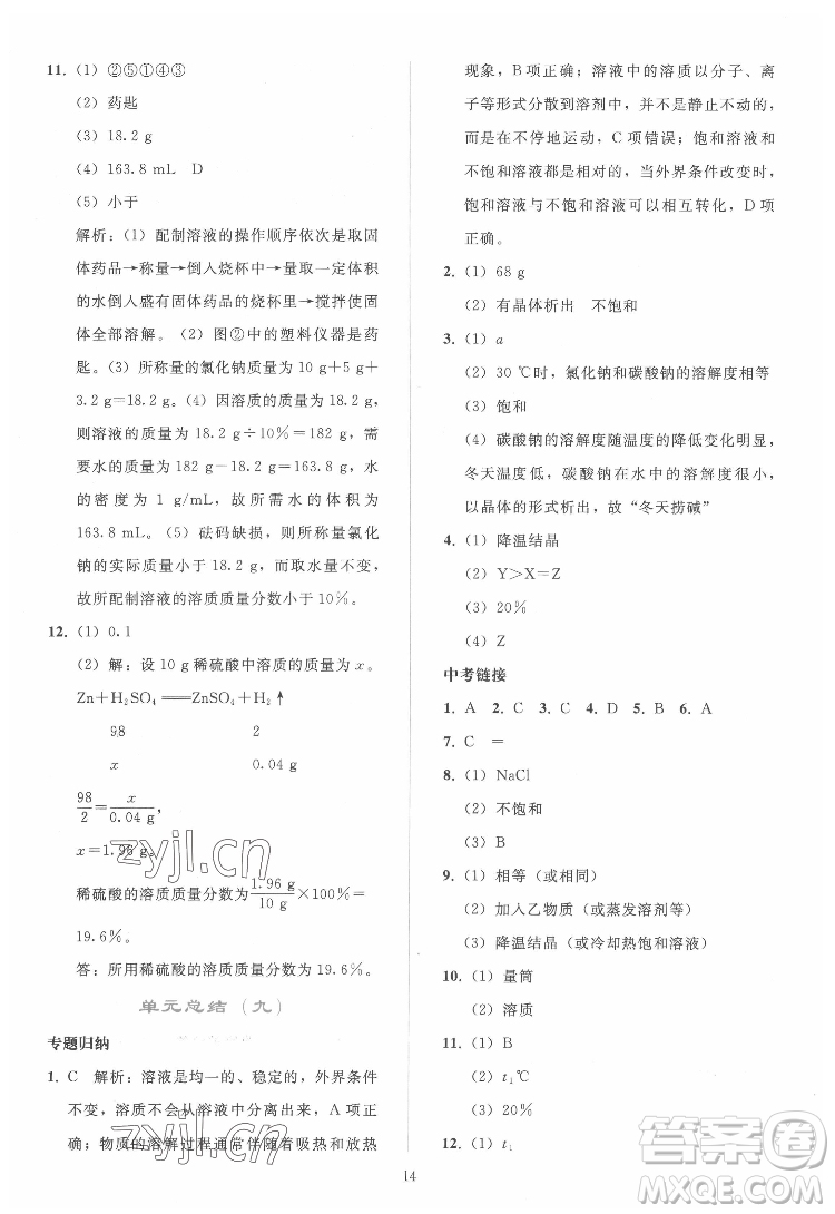 人民教育出版社2022同步輕松練習(xí)化學(xué)九年級(jí)下冊(cè)人教版答案
