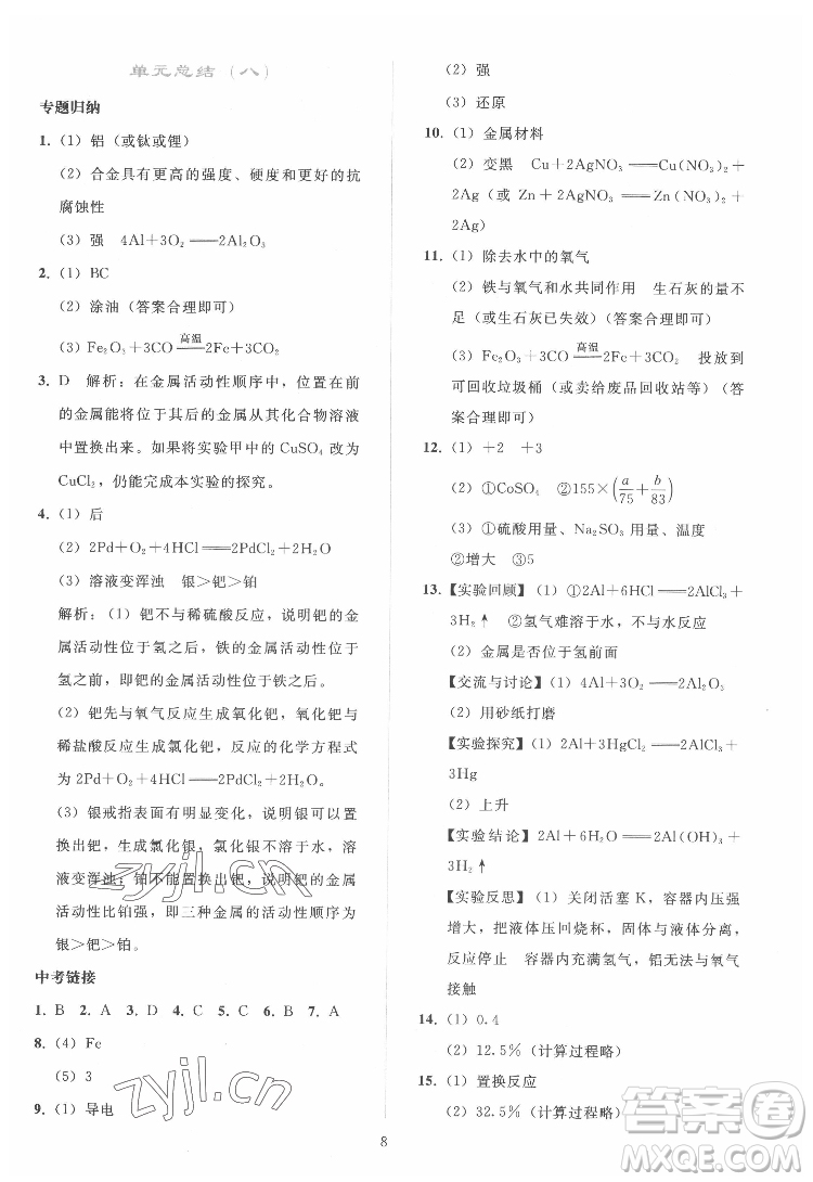 人民教育出版社2022同步輕松練習(xí)化學(xué)九年級(jí)下冊(cè)人教版答案