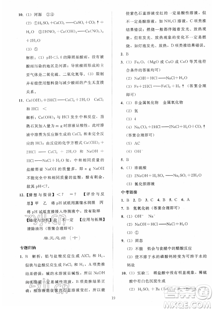 人民教育出版社2022同步輕松練習(xí)化學(xué)九年級(jí)下冊(cè)人教版答案