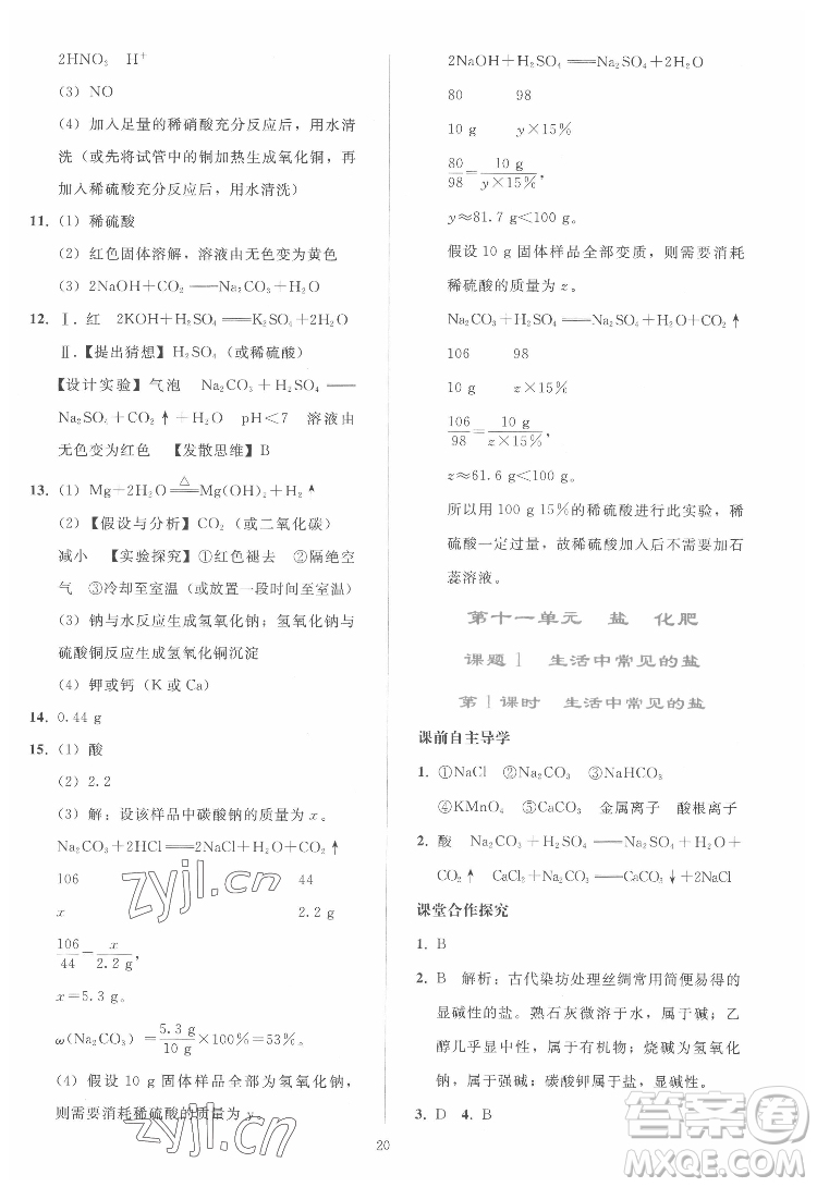 人民教育出版社2022同步輕松練習(xí)化學(xué)九年級(jí)下冊(cè)人教版答案