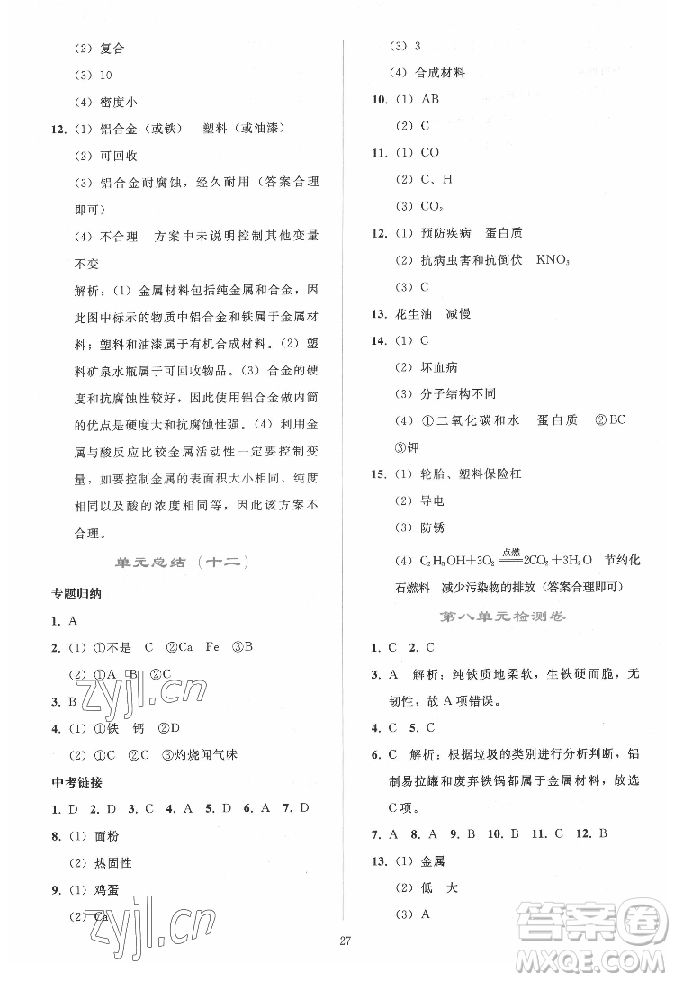 人民教育出版社2022同步輕松練習(xí)化學(xué)九年級(jí)下冊(cè)人教版答案