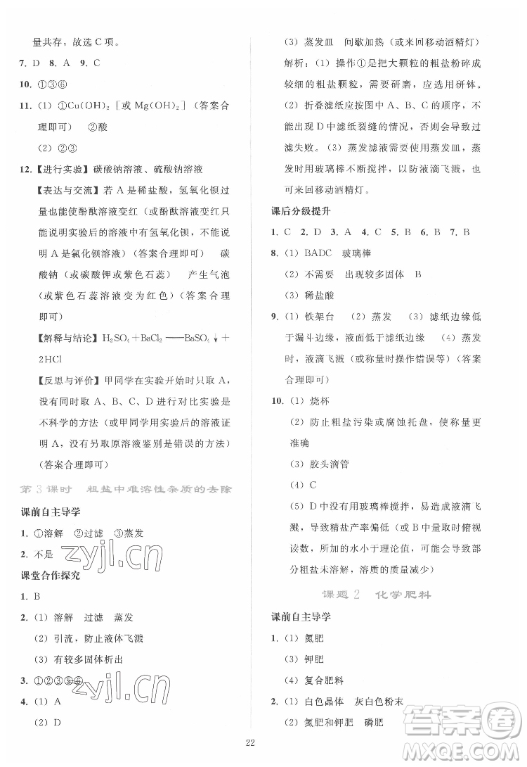 人民教育出版社2022同步輕松練習(xí)化學(xué)九年級(jí)下冊(cè)人教版答案