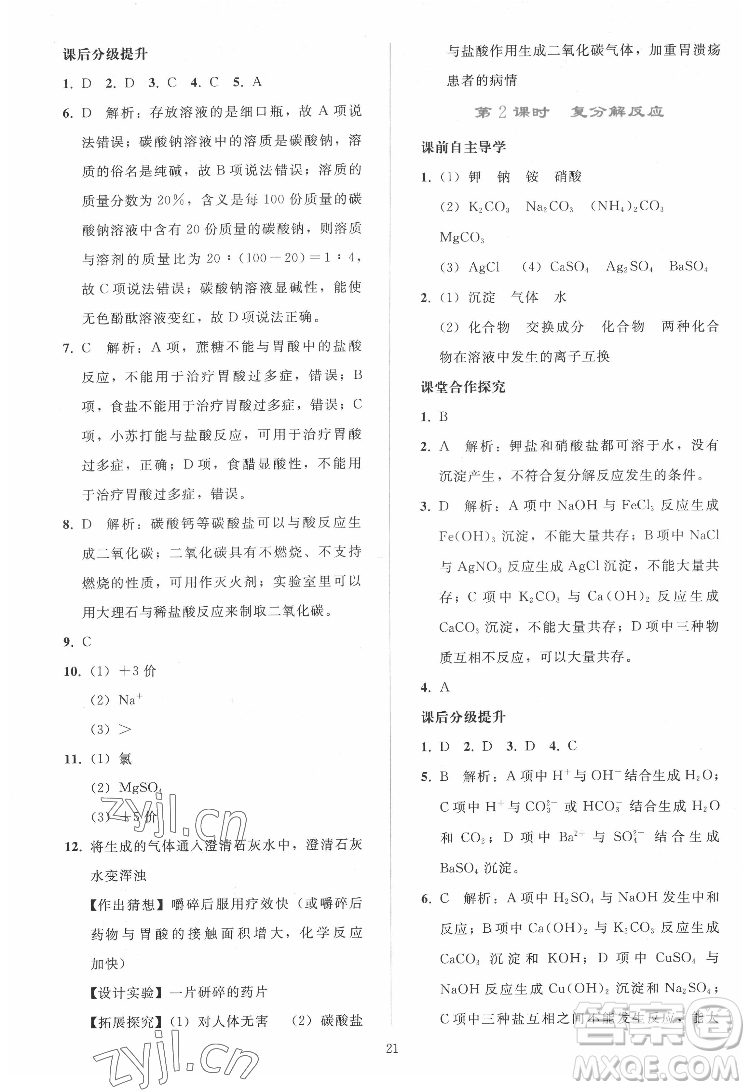 人民教育出版社2022同步輕松練習(xí)化學(xué)九年級(jí)下冊(cè)人教版答案
