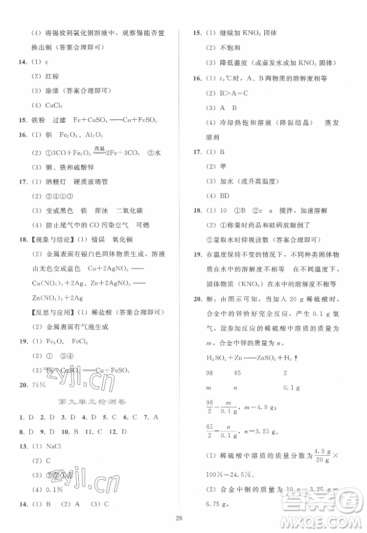 人民教育出版社2022同步輕松練習(xí)化學(xué)九年級(jí)下冊(cè)人教版答案