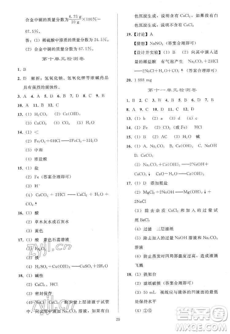 人民教育出版社2022同步輕松練習(xí)化學(xué)九年級(jí)下冊(cè)人教版答案