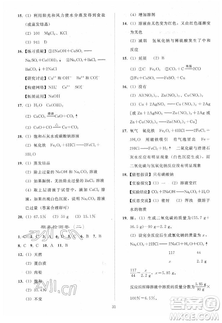 人民教育出版社2022同步輕松練習(xí)化學(xué)九年級(jí)下冊(cè)人教版答案