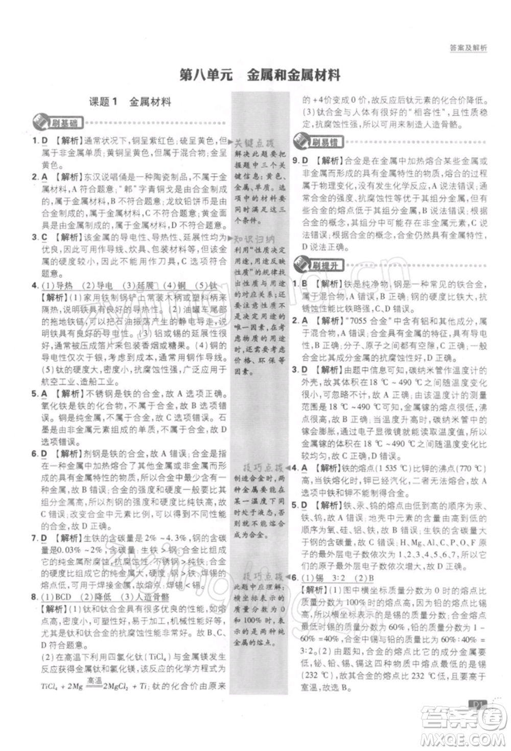 開明出版社2022初中必刷題九年級化學(xué)下冊人教版參考答案