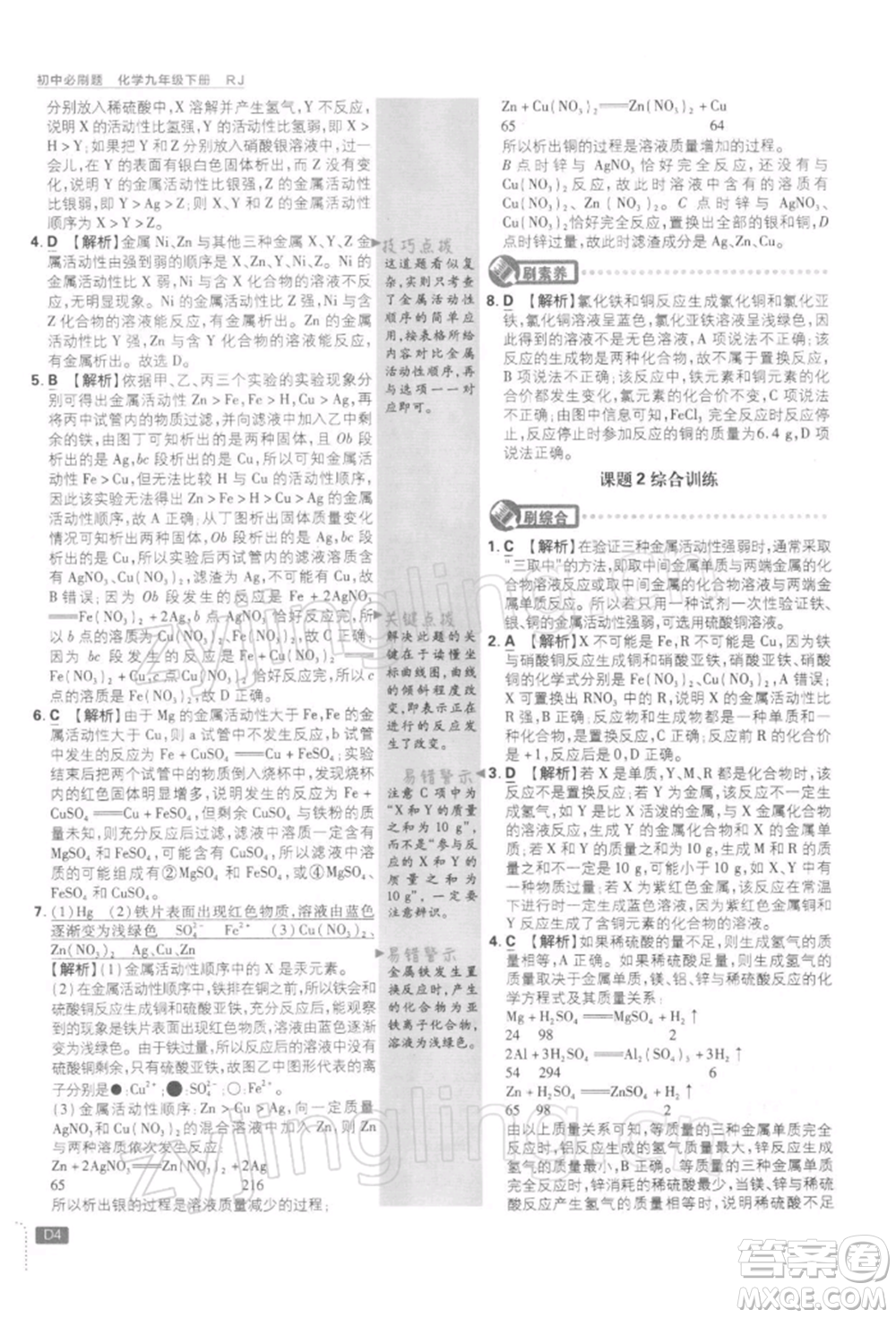 開明出版社2022初中必刷題九年級化學(xué)下冊人教版參考答案