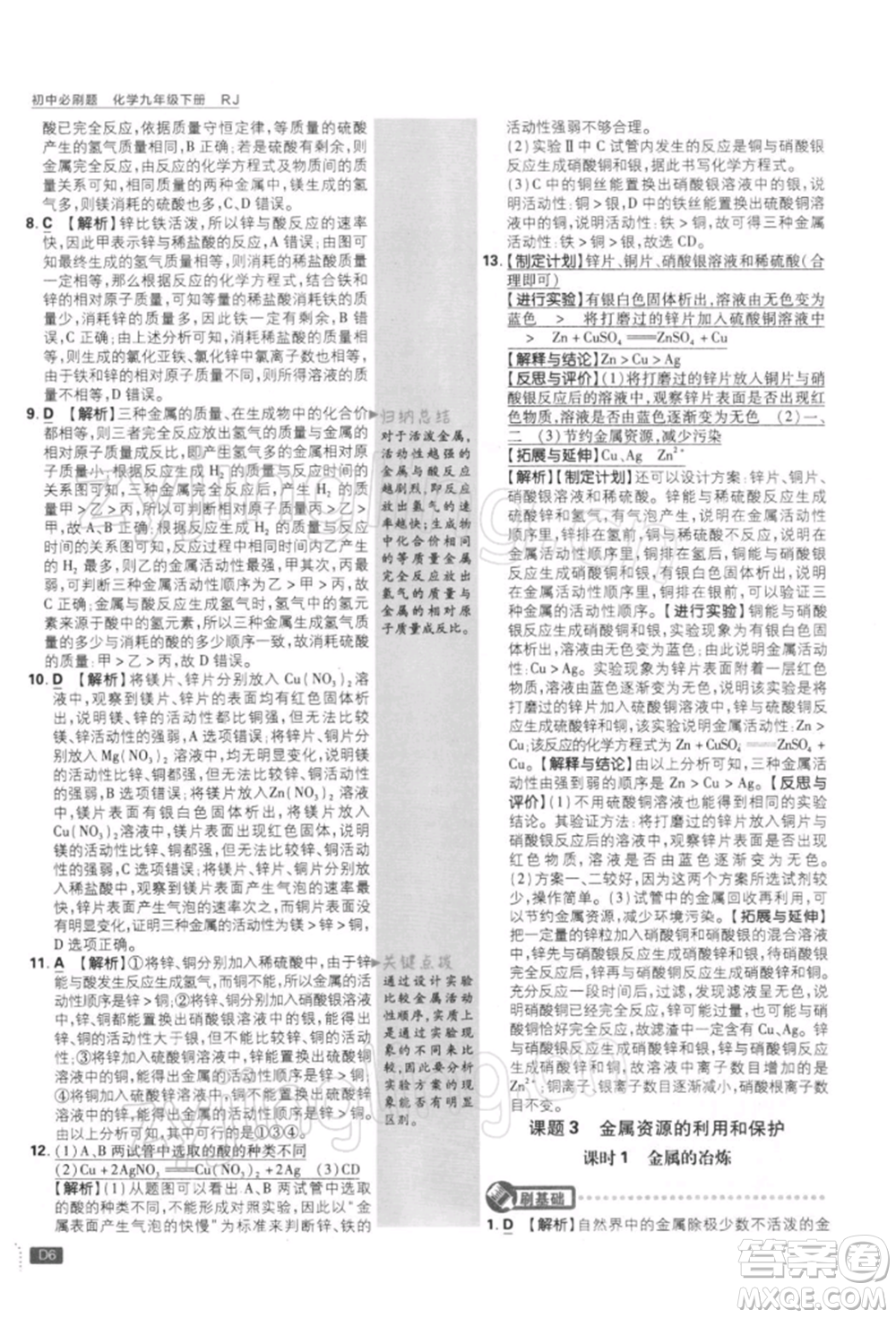 開明出版社2022初中必刷題九年級化學(xué)下冊人教版參考答案