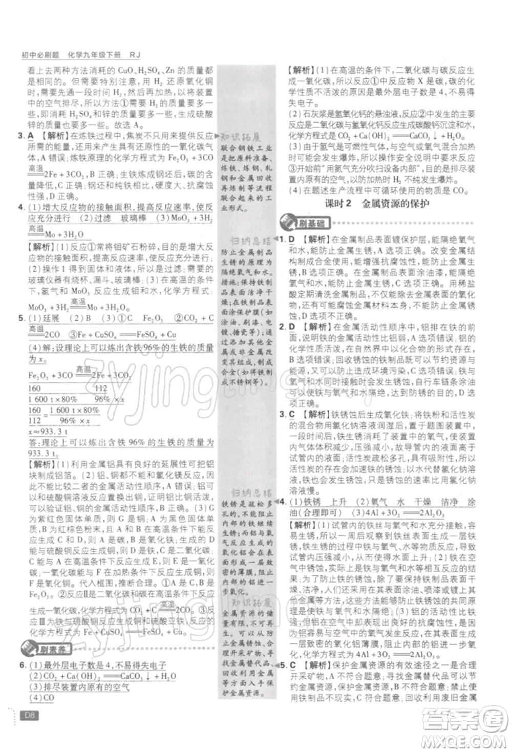 開明出版社2022初中必刷題九年級化學(xué)下冊人教版參考答案