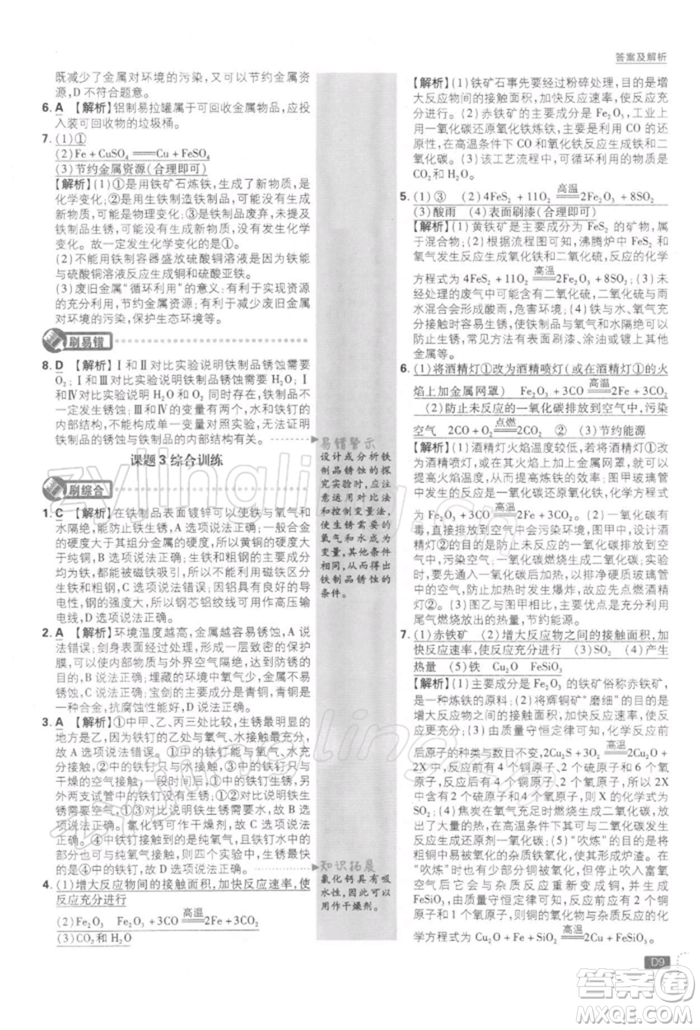 開明出版社2022初中必刷題九年級化學(xué)下冊人教版參考答案