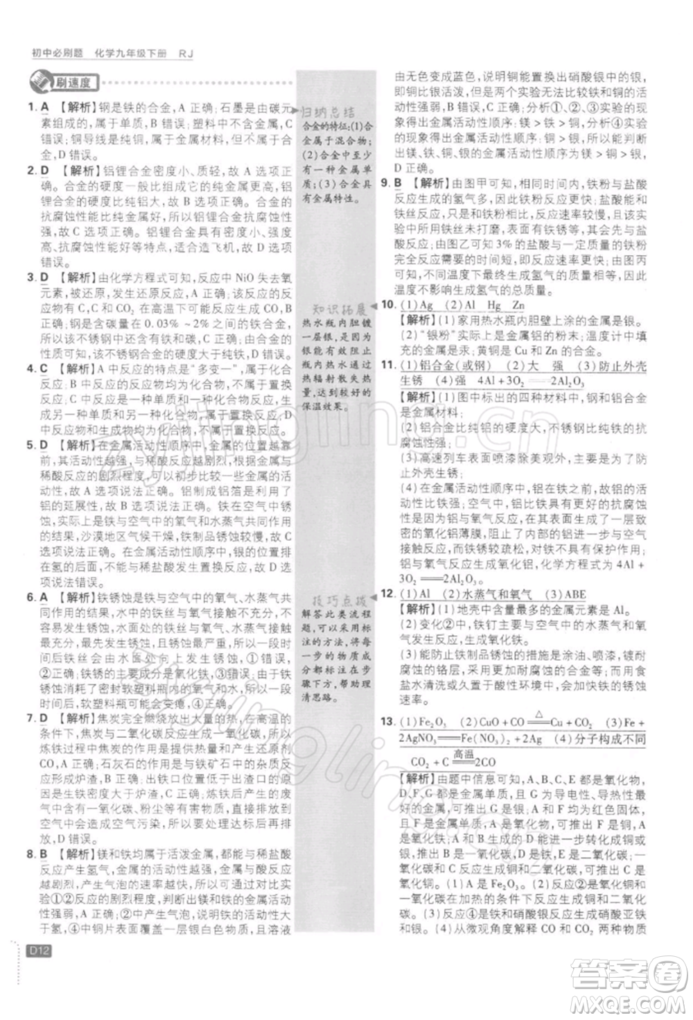 開明出版社2022初中必刷題九年級化學(xué)下冊人教版參考答案