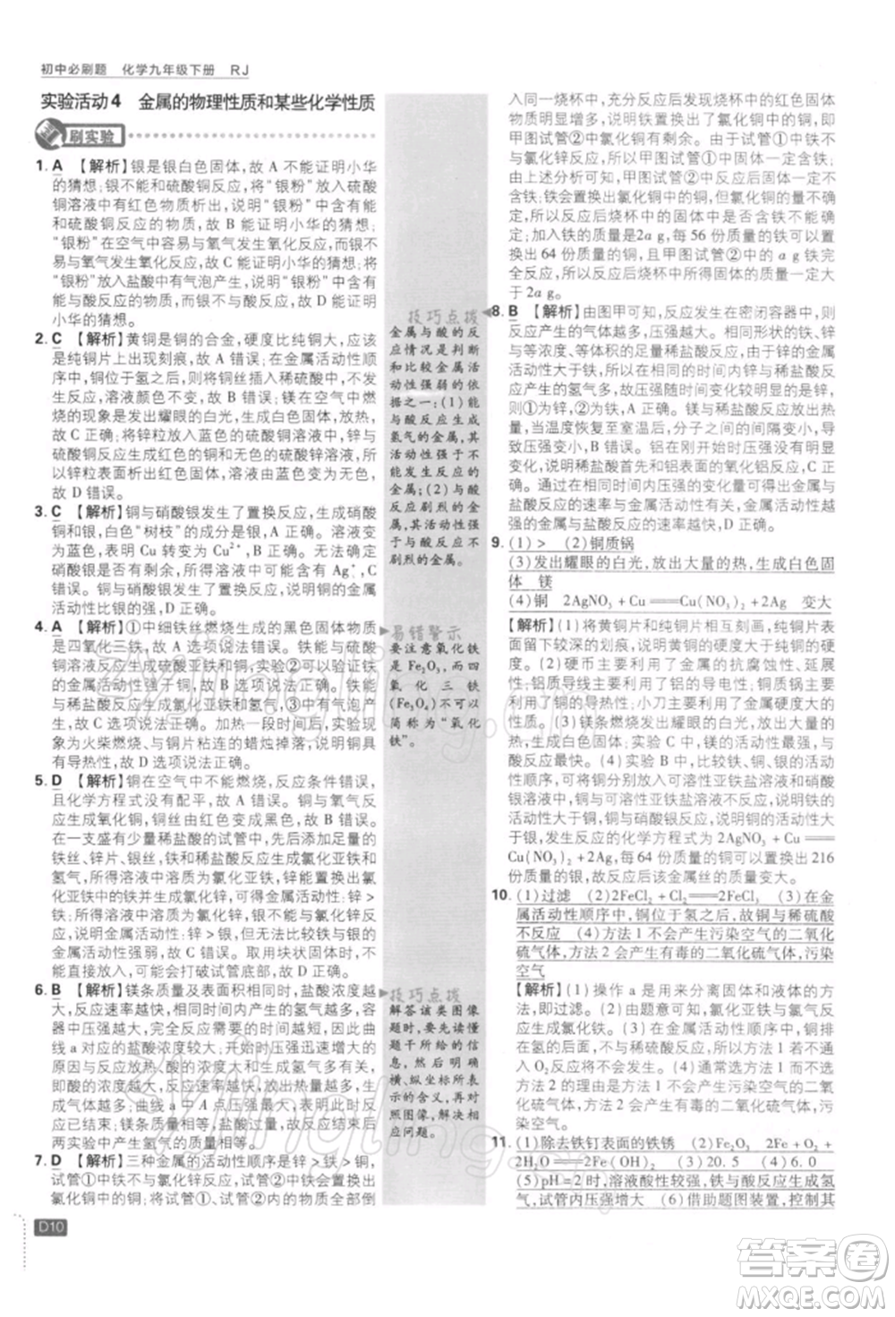 開明出版社2022初中必刷題九年級化學(xué)下冊人教版參考答案