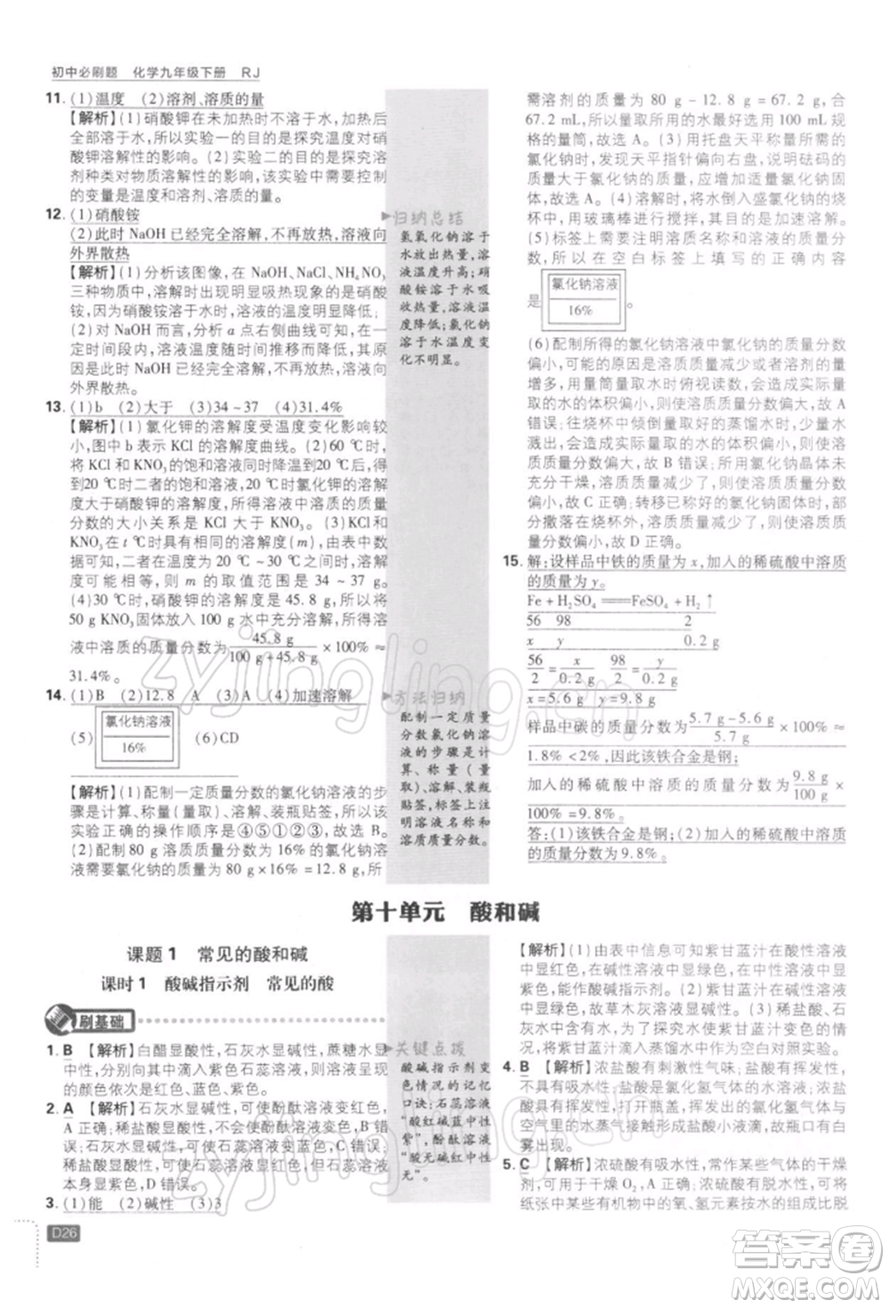 開明出版社2022初中必刷題九年級化學(xué)下冊人教版參考答案