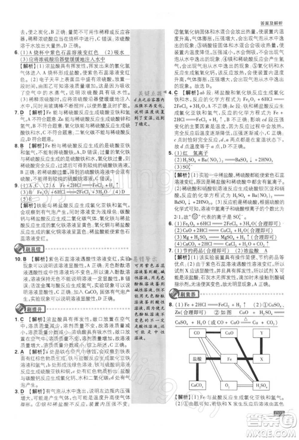 開明出版社2022初中必刷題九年級化學(xué)下冊人教版參考答案