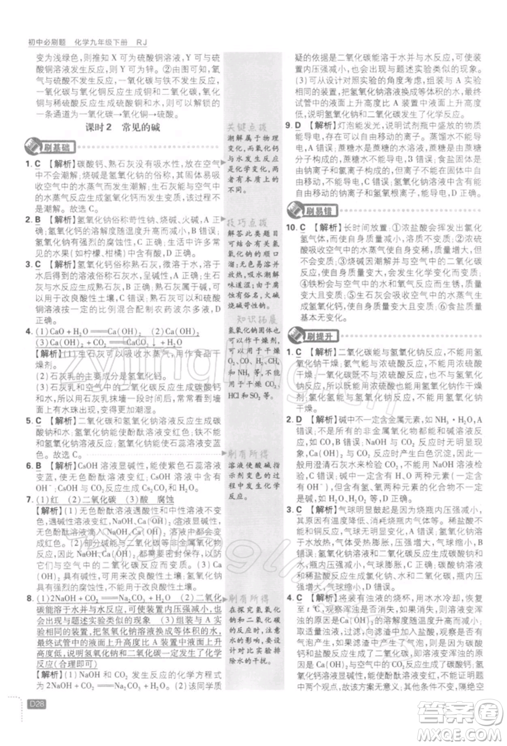 開明出版社2022初中必刷題九年級化學(xué)下冊人教版參考答案
