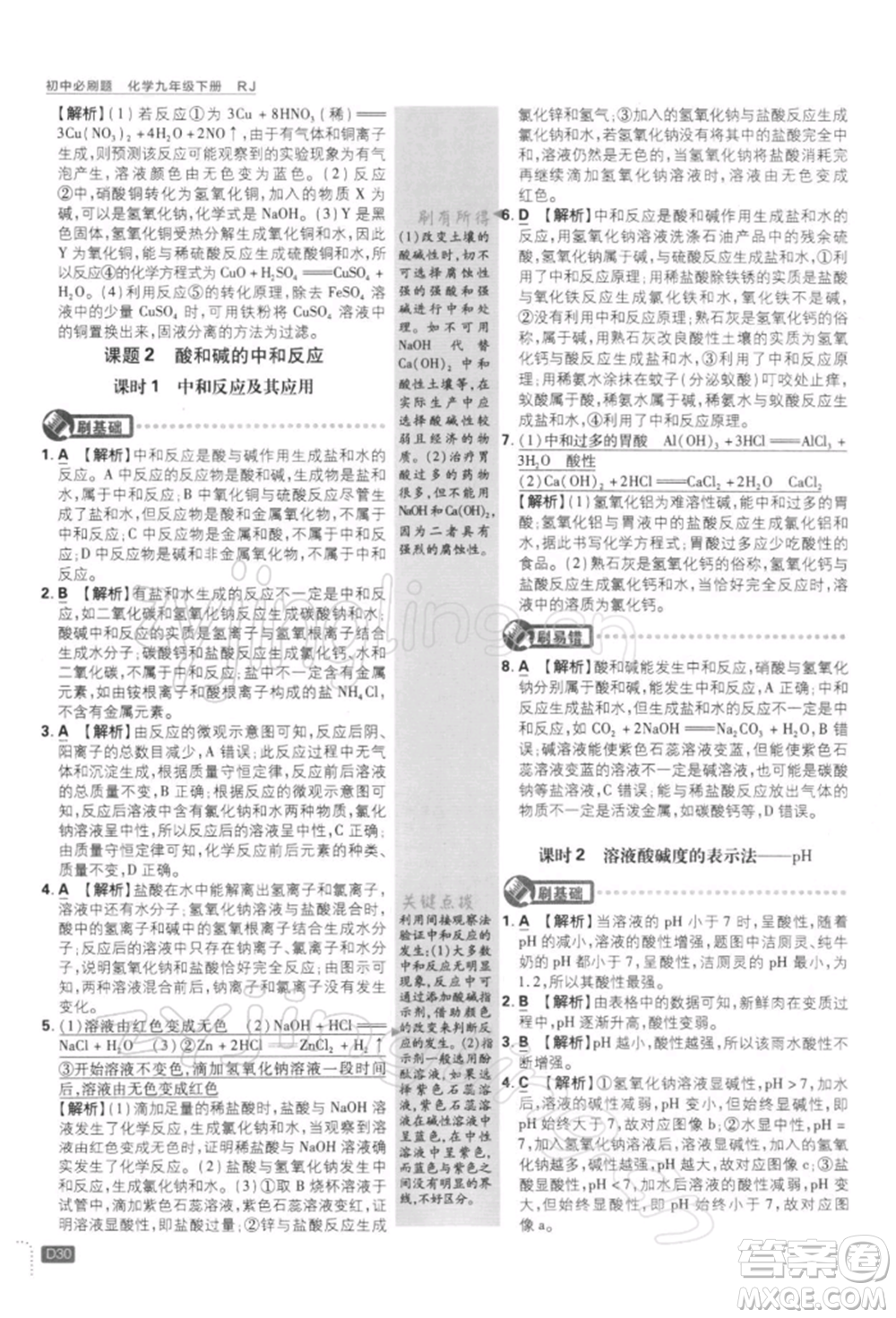 開明出版社2022初中必刷題九年級化學(xué)下冊人教版參考答案